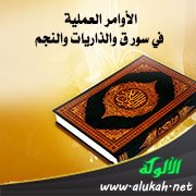 الأوامر العملية في سور ق والذاريات والنجم
