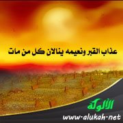 عذاب القبر ونعيمه ينالان كل من مات