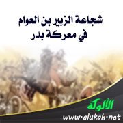 شجاعة الزبير بن العوام في معركة بدر