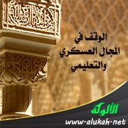 الوقف في المجال العسكري والتعليمي