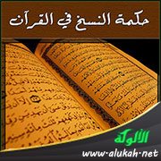 الحكمة من النسخ