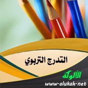 التدرج التربوي