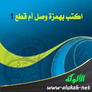 اكتب بهمزة وصل أم قطع؟