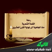 رحلة القصة الشعرية منذ الجاهلية إلى نهاية القرن العشرين