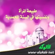 طبيعة المرأة ونفسيتها في السنة المحمدية