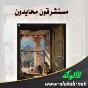 مستشرقون محايدون