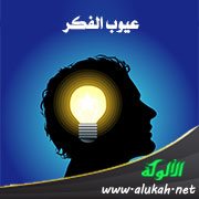عيوب الفكر