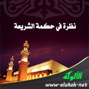 نظرة في حكمة الشريعة