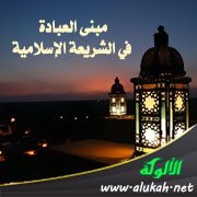 مبنى العبادة في الشريعة الإسلامية