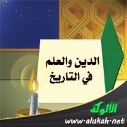 الدين والعلم في التاريخ