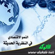 النمو الاقتصادي في النظرية الحديثة