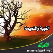 الغيبة والنميمة يحتان الإيمان كما يعضد الراعي الشجرة