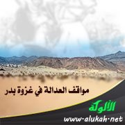 مواقف العدالة في غزوة بدر