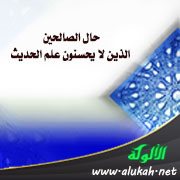 حال الصالحين الذين لا يحسنون علم الحديث