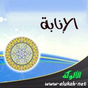 الإنابة