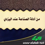 من أدلة الصناعة عند اليزدي: السماع