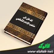 عرض كتاب: المدخل إلى مذهب الإمام الشافعي