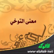 معنى التوخي