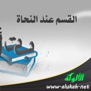 القسم عند النحاة: تعريفه، مكوناته، فائدته، أدواته