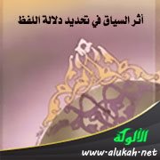 أثر السياق في تحديد دلالة اللفظ