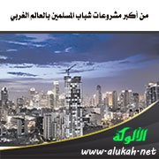 من أكبر مشروعات شباب المسلمين بالعالم الغربي