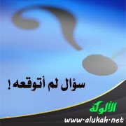 سؤال لم أتوقعه!