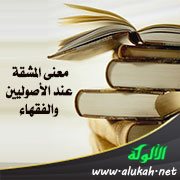 معنى المشقة عند الأصوليين والفقهاء
