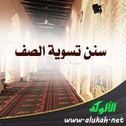 سنن تسوية الصف