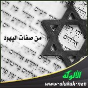 الخوف والغدر من صفات اليهود