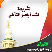 الشريعة تشد أواصر التآخي