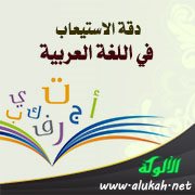 دقة الاستيعاب في اللغة العربية