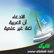 الادعاء أن العربية لغة غير علمية