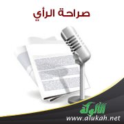 صراحة الرأي