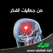 من جماليات الفكر: القصد والتناسق والتنظيم