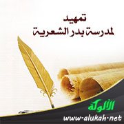 تمهيد لمدرسة بدر الشعرية