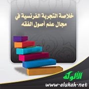 خلاصة التجربة الفرنسية في مجال علم أصول الفقه
