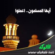 أيها المسلمون.. اعملوا