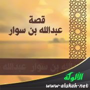 قصة عبدالله بن سوار
