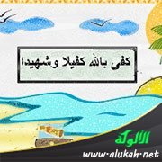 كفى بالله شهيدا (قصة في حديث للأطفال)
