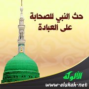 حث النبي للصحابة على العبادة
