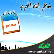 حرمة شهر الله المحرم