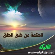 الحكمة من خلق الخلق