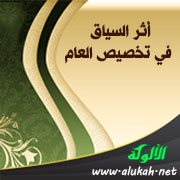 أثر السياق في تخصيص العام