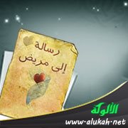 رسالة إلى مريض (لابن المعتز: ت 296هـ)