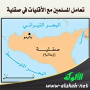 تعامل المسلمين مع الأقليات في صقلية