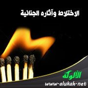 الاختلاط وآثاره الجنائية
