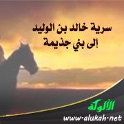 سرية خالد بن الوليد إلى بني جذيمة