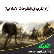 آراء الغرب في الفتوحات الإسلامية