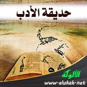 حديقة الأدب (10)
