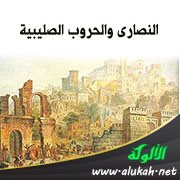 النصارى والحروب الصليبية